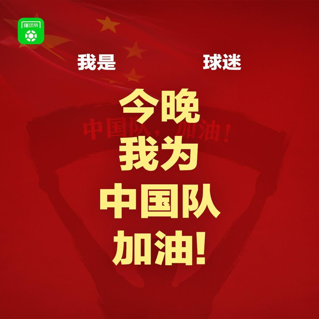 2026世界杯直播官网app下载-报主队+为中国队加油，让国足将士们看到一个整整齐齐的评论区！