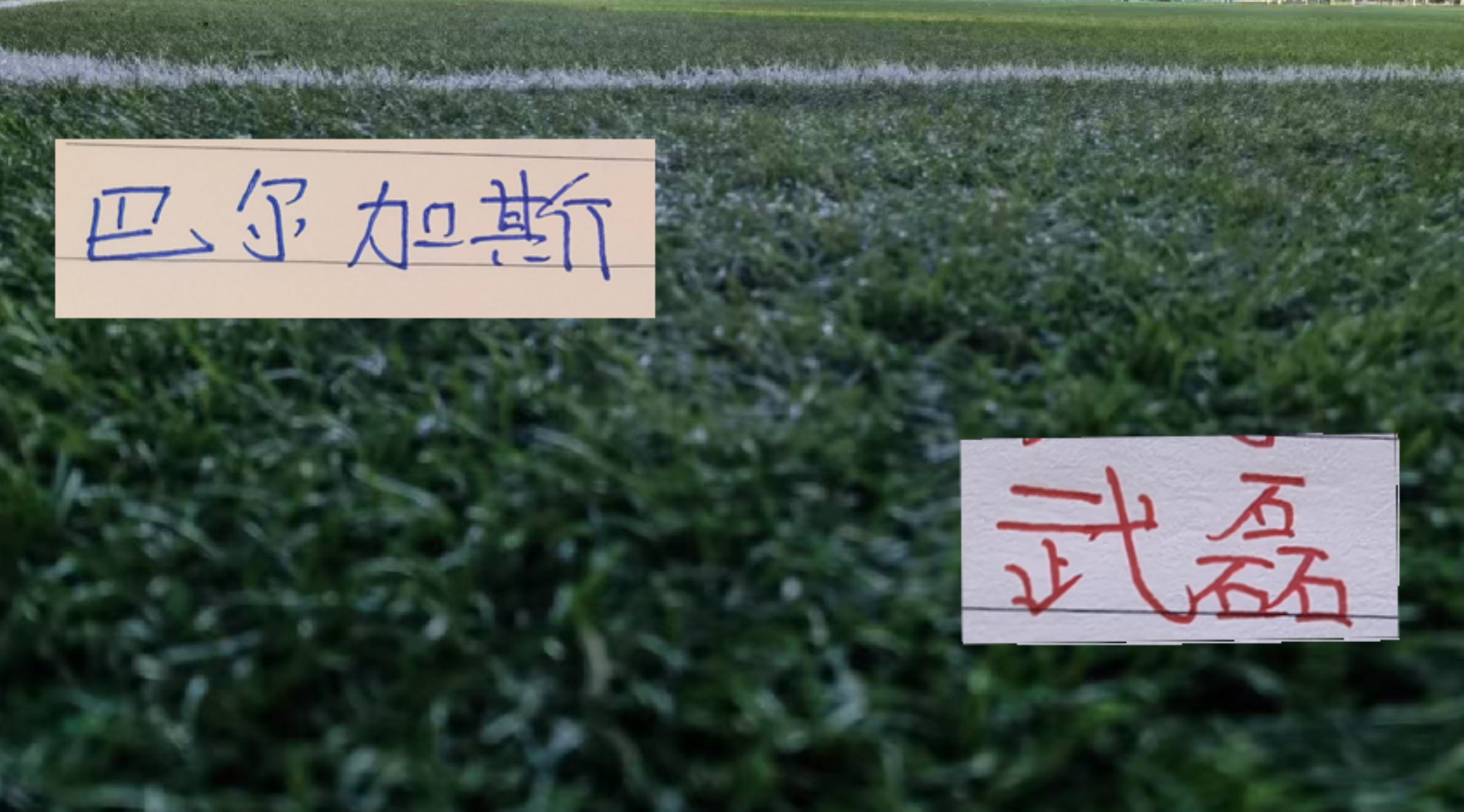 2026世界杯直播官网app下载-武磊跟巴尔加斯换球衣！球王依然宝刀不老